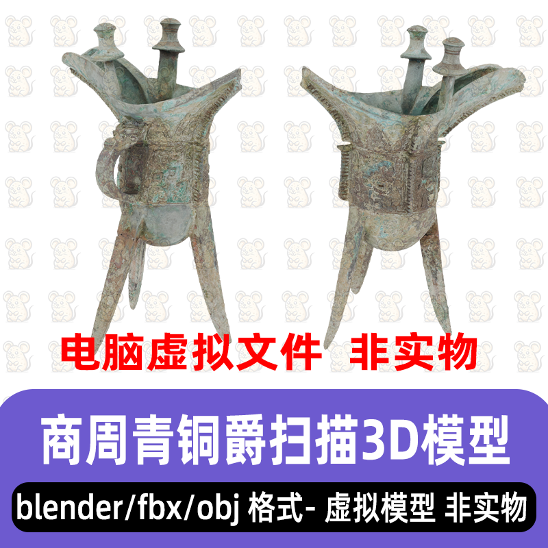 3dmax商周青铜器古代秦汉青铜爵古董礼器酒器扫描3d模型blender