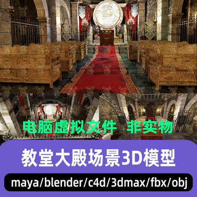 maya blender影视游戏神秘教堂C4D哥特式大厅宫殿场景3d模型3dmax