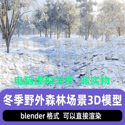 blender写实冬季野外森林树木雪地丘陵自然场景灯光渲染3d模型