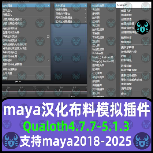 Maya汉化布料模拟Qualoth v5.1.3插件支持2018-25WIN系统maya插件