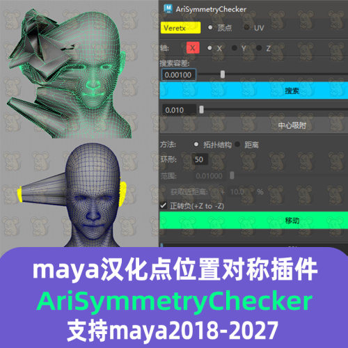 Maya汉化对称检查插件AriSymmetryChecker支持2018-2027 maya插件