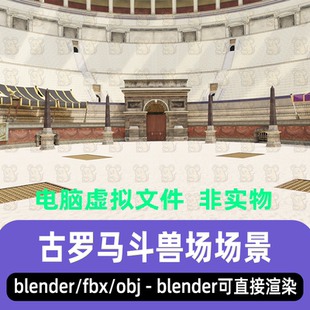 blender古罗马斗兽场fbx欧洲角斗场建筑场景3d模型c4d maya 3dmax