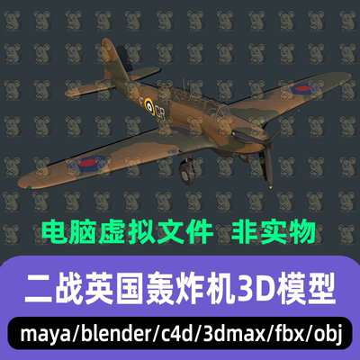 3dmax maya c4d blender影视游戏二战飞机螺旋桨蚊式轰炸机3d模型