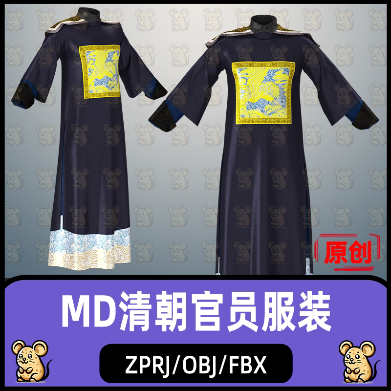 MD清朝官员服装古代男性服饰清朝官服MD服装打板zprj板片3D模型