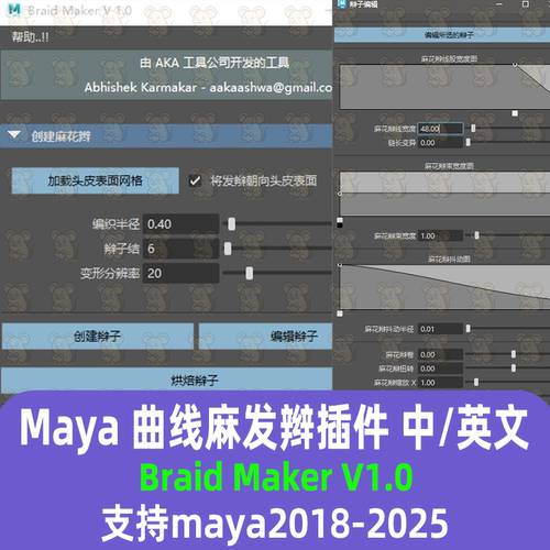 maya插件麻发辫生成曲线麻发辫工具Braid Maker V1.0maya汉化插件