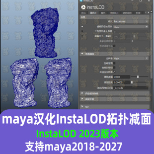 Maya汉化InstaLOD 重拓扑减面工具集插件 支持2018-2027 maya插件
