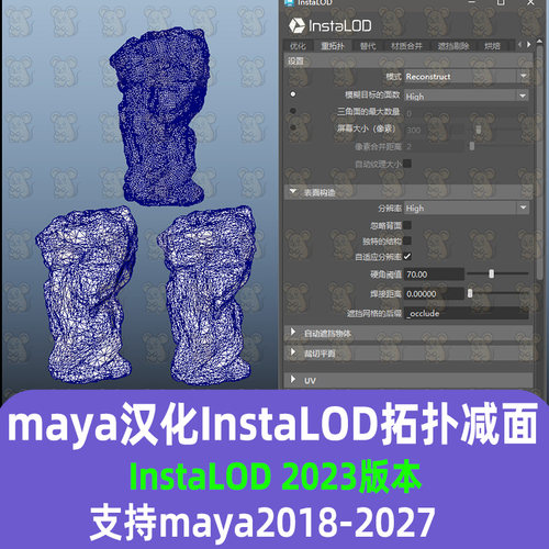 Maya汉化InstaLOD 重拓扑减面工具集插件 支持2018-2027 maya插件