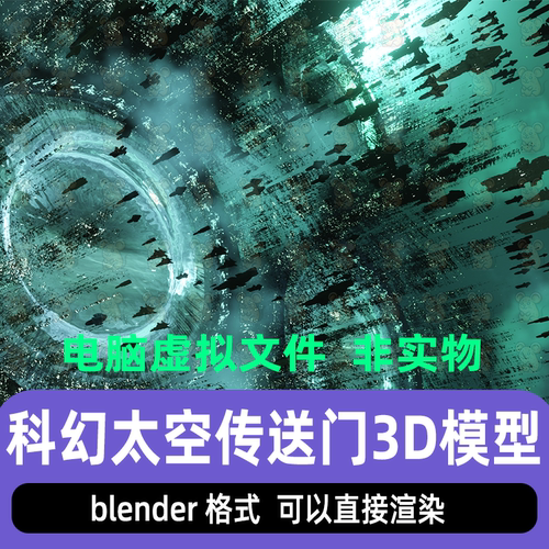 Blender影视级科幻时空传送门宇宙虫洞太空黑洞飞船穿梭3D模型