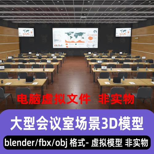 blender大型会议室c4d新闻发布会maya 会议厅场景3d模型素材3dmax