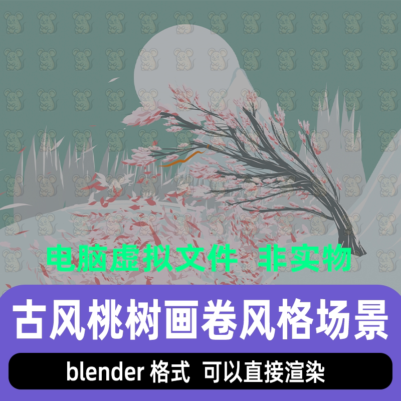 blender国风古代画卷风格桃树花瓣水墨画灯光渲染场景工程3d模型