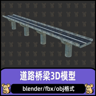 Blender道路桥梁高架桥高速公路写实风3D模型fbx c4d maya 3dmax