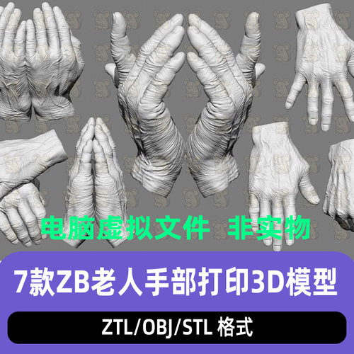 ZBrush粗糙手掌老人皱纹老人手部姿势模型ZB手指拳头姿势STL打印