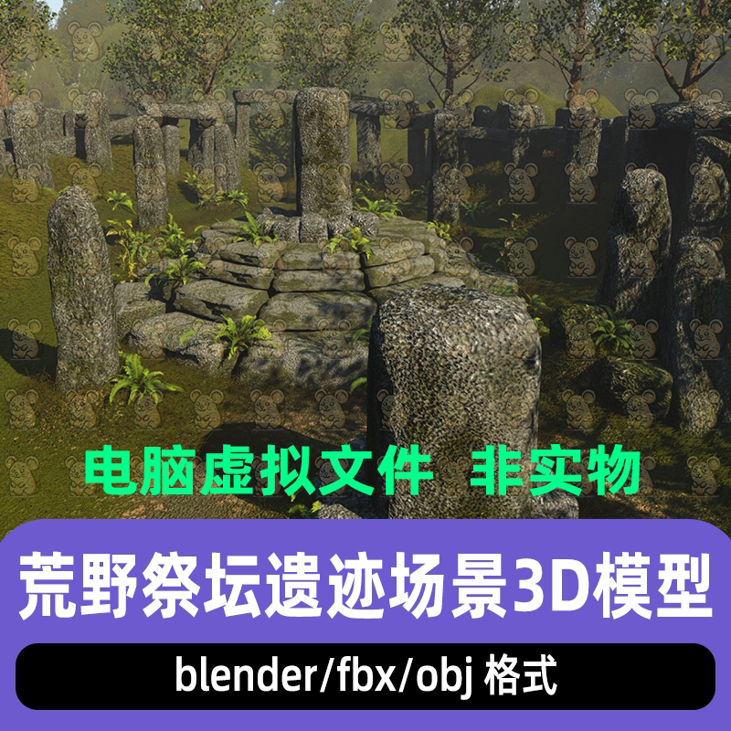 blender青铜时代巨石阵荒野祭祀石圈fbx祭坛场景3d模型maya 3dmax
