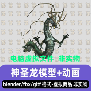 blender影视游戏东方奇幻风格 神龙神话生物3d模型贴图骨骼动画fbx
