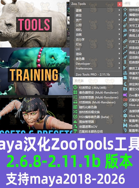 Maya汉化 Zoo Tools 2.11.1工具集建模灯光材质渲染 zootools插件