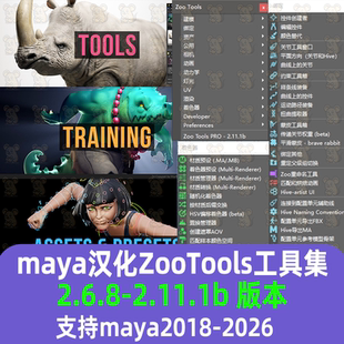 2.11.1工具集建模灯光材质渲染 Tools zootools插件 Zoo Maya汉化