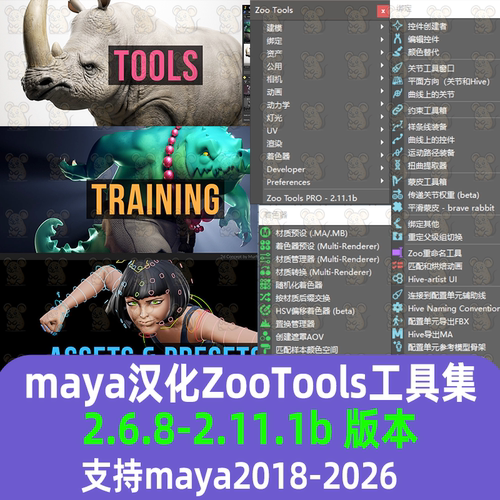 Maya汉化 Zoo Tools 2.11.1工具集建模灯光材质渲染 zootools插件