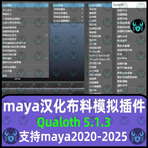 Maya汉化布料模拟Qualoth v5.1.3插件支持2020-2025版本maya插件