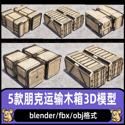 blender运输箱C4D科幻风格箱子盒子3dmax木板箱maya木箱3d模型fbx