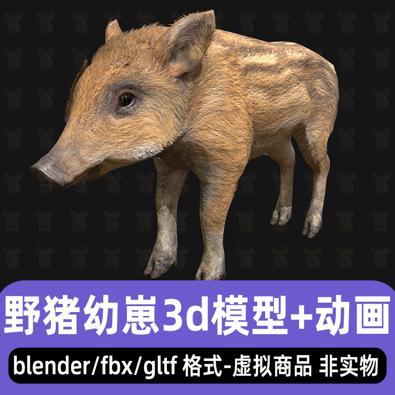 blender野猪幼崽写实动物幼崽小猪崽3D模型动画4K贴图3dmax maya
