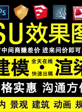 su建模渲染代做模型效果图制作enscape动画室内景观草图大师代画