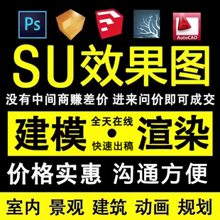 su建模渲染代做模型效果图制作enscape动画室内景观草图大师代画