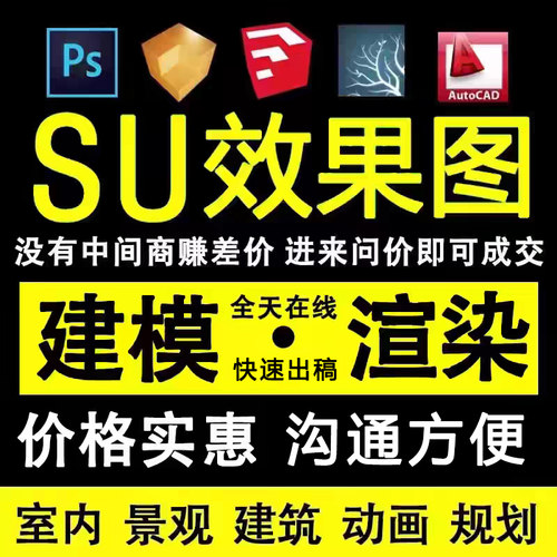 su建模渲染代做模型效果图制作enscape动画室内景观草图大师代画