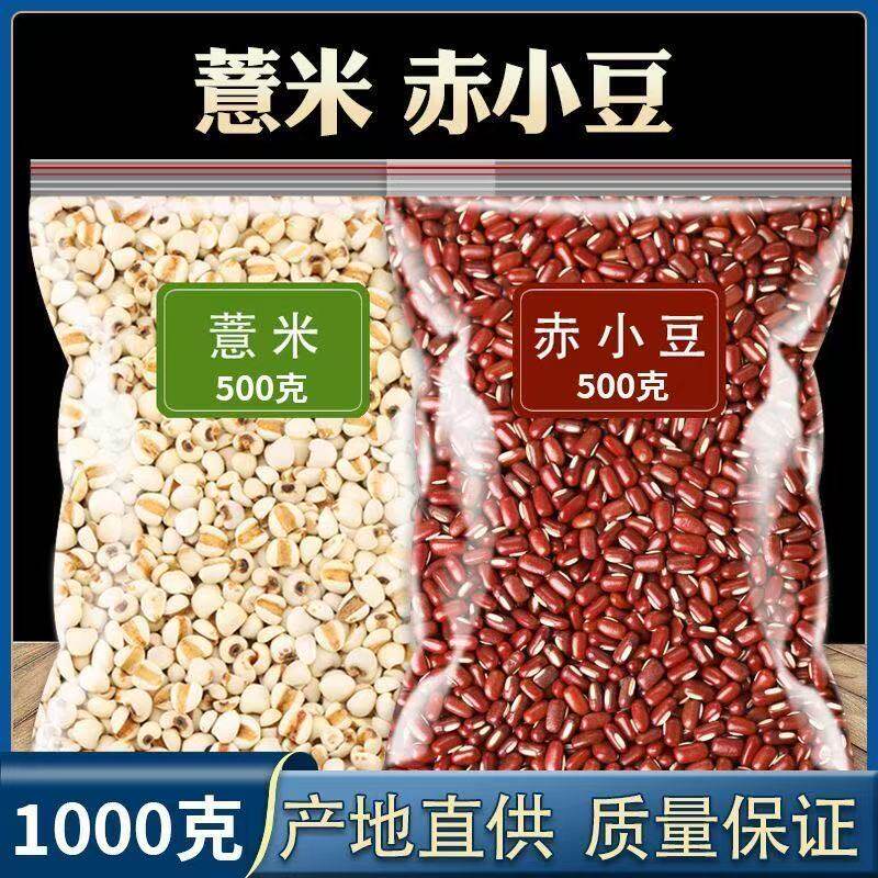 正宗薏米赤小豆组合贵州薏仁米红赤豆红豆煮粥去湿五谷杂粮批发