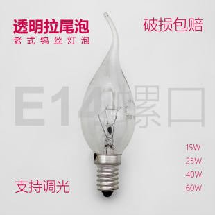 钨丝拉尾灯泡普通蜡烛泡暖光烛焰灯泡E14螺口可调光 老式