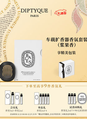 蒂普提克（Diptyque）车载香水车载扩香器圣日尔曼大道34号生日礼