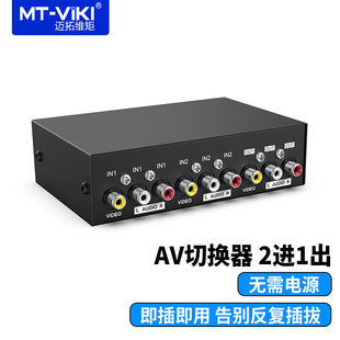 迈拓维矩AV切换器二进一出四进一出八进一出红黄白三莲花DVD机顶