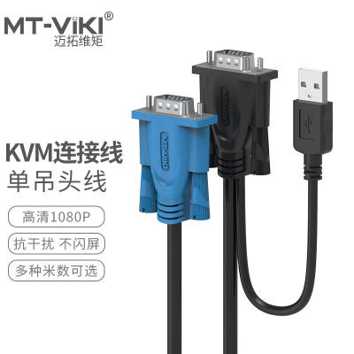 迈拓维矩（MT-viki）kvm切换器单调头连接线usb+vga单吊头线迈拓