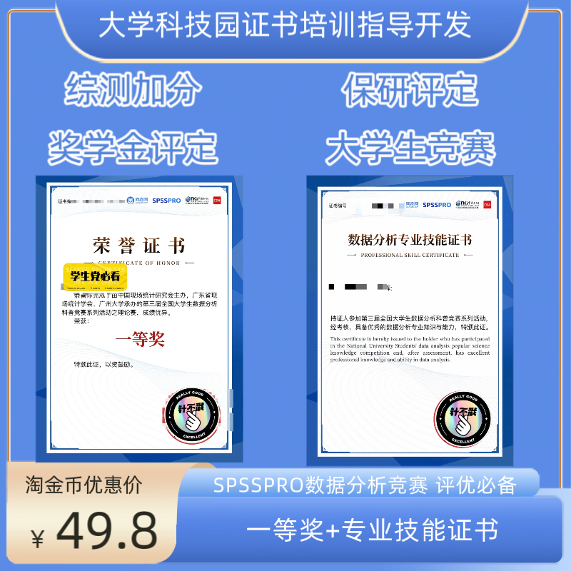 数据分析科普竞赛SPSSPRO全国大学生含金量证书评优评奖优化简历