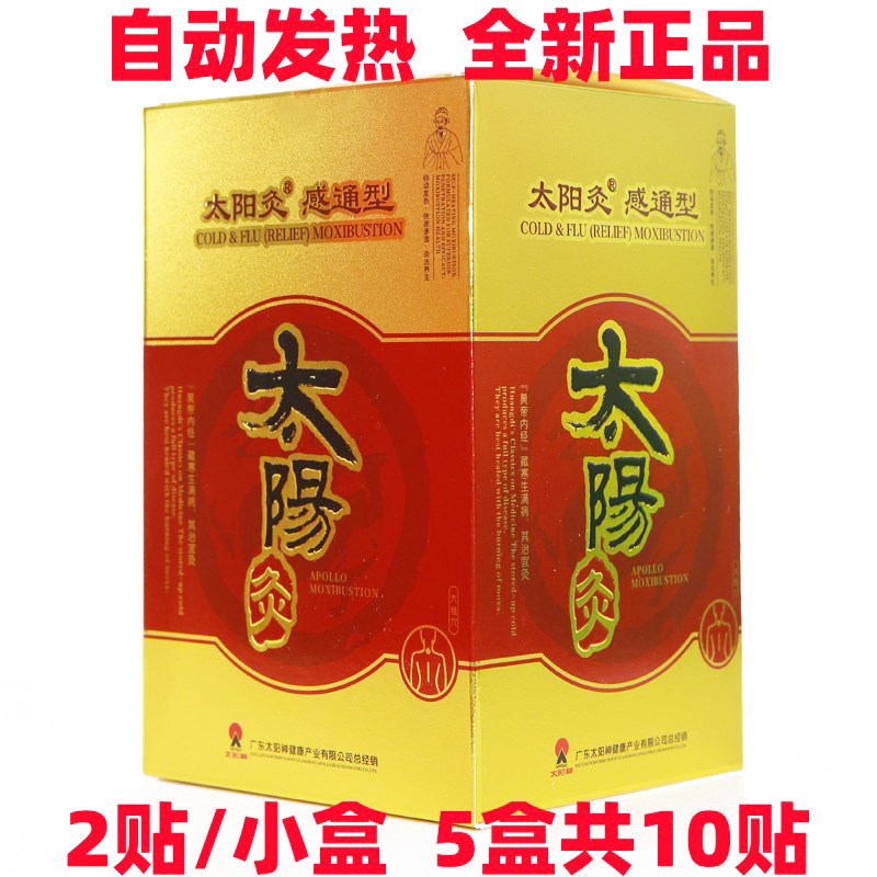 广东太阳灸感通型  原太阳神感冒灸武汉国灸感冒咳嗽腹泻贴