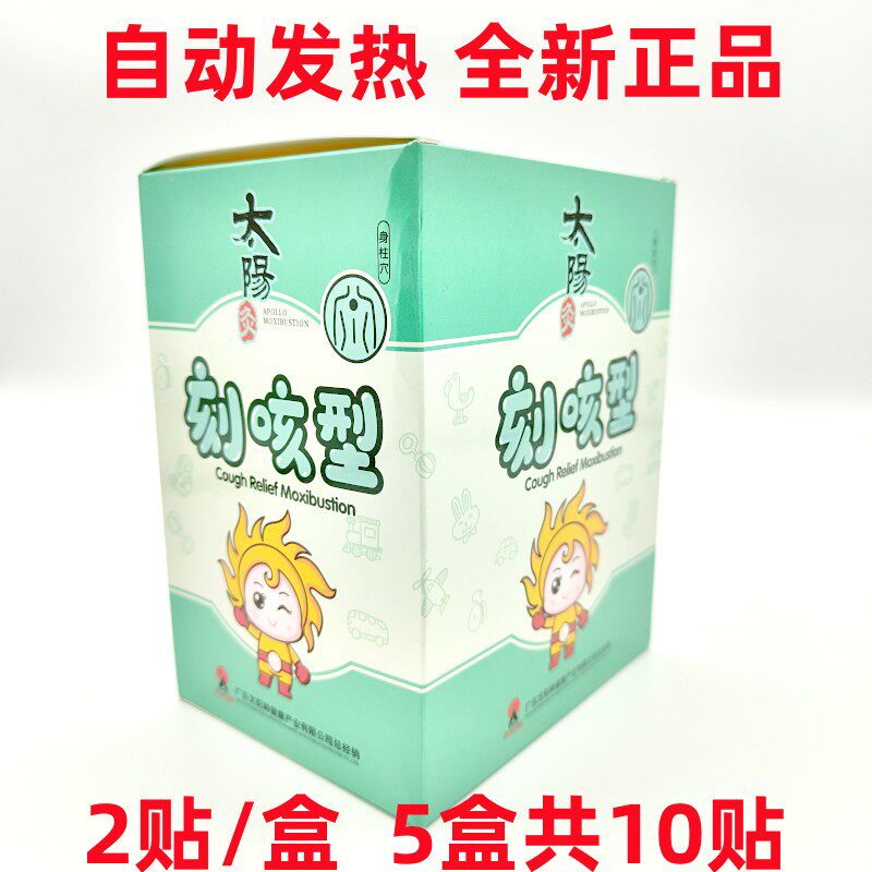 太阳神灸刻咳型 原老包装咳嗽灸 腹泻灸儿童宝宝风寒感冒腹泻贴膏