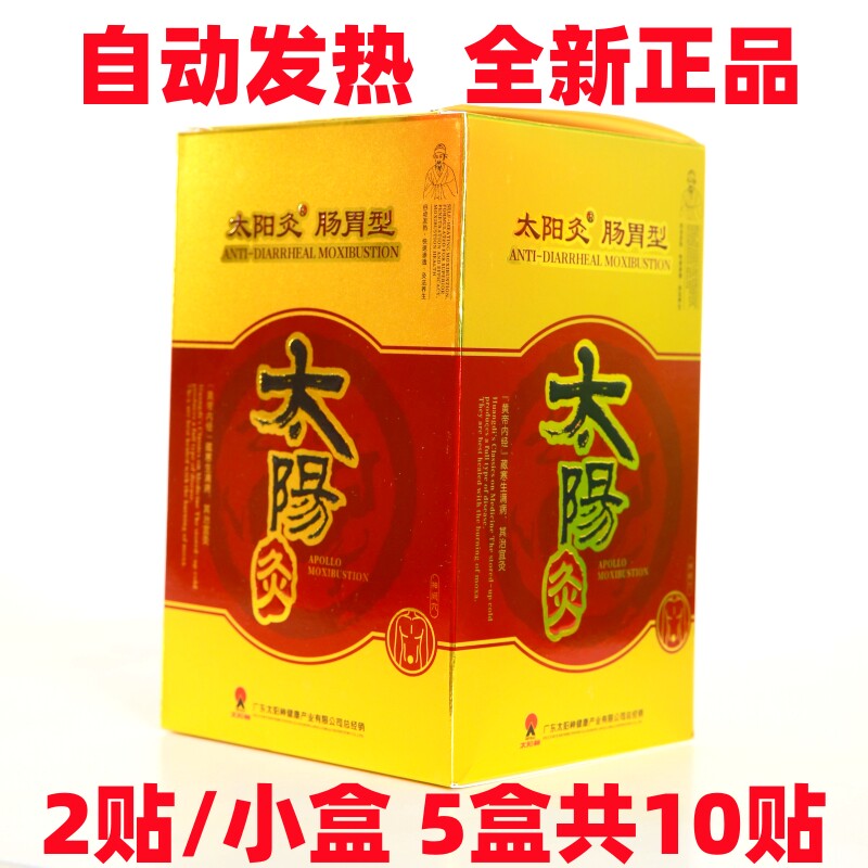 太阳灸肠胃型 原太阳神腹泻灸国灸镇腰肩颈强肾痛经风湿感冒炙贴