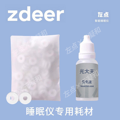 zdeer左点睡眠仪耗材导电液垫圈耳夹线原装正品配件官方旗舰店