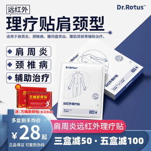 Dr.Rotus肩周炎贴远红外理疗贴辅助治疗颈椎病肩周炎腰痛专用贴膏