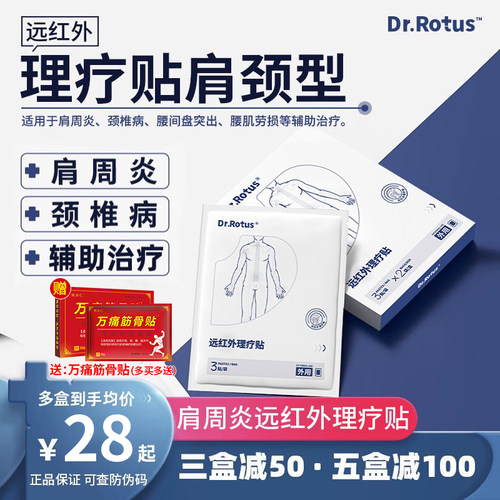 Dr.Rotus肩周炎贴远红外理疗贴