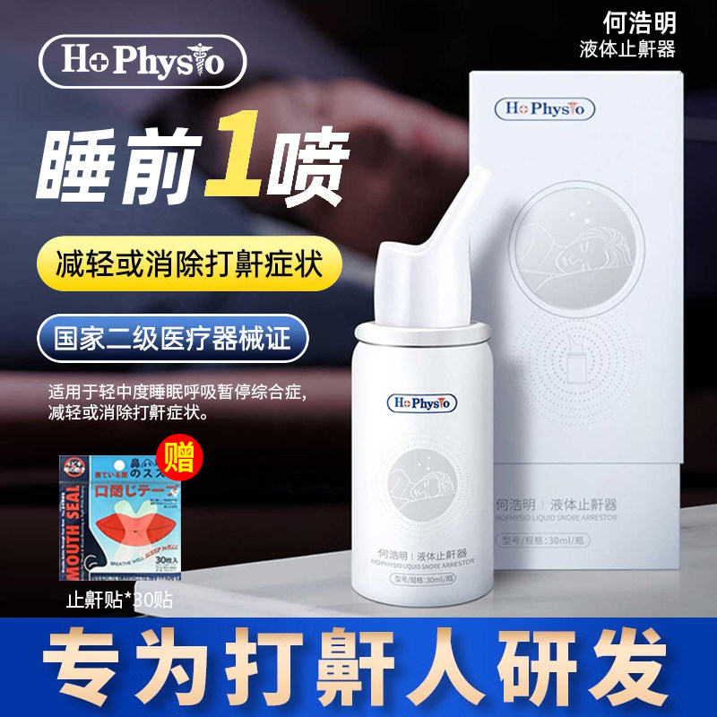 何浩明液体止鼾器防打呼噜减轻或消除打鼾适用睡眠呼吸暂停综合症