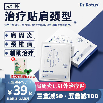 Dr.Rotus肩周炎贴远红外理疗贴