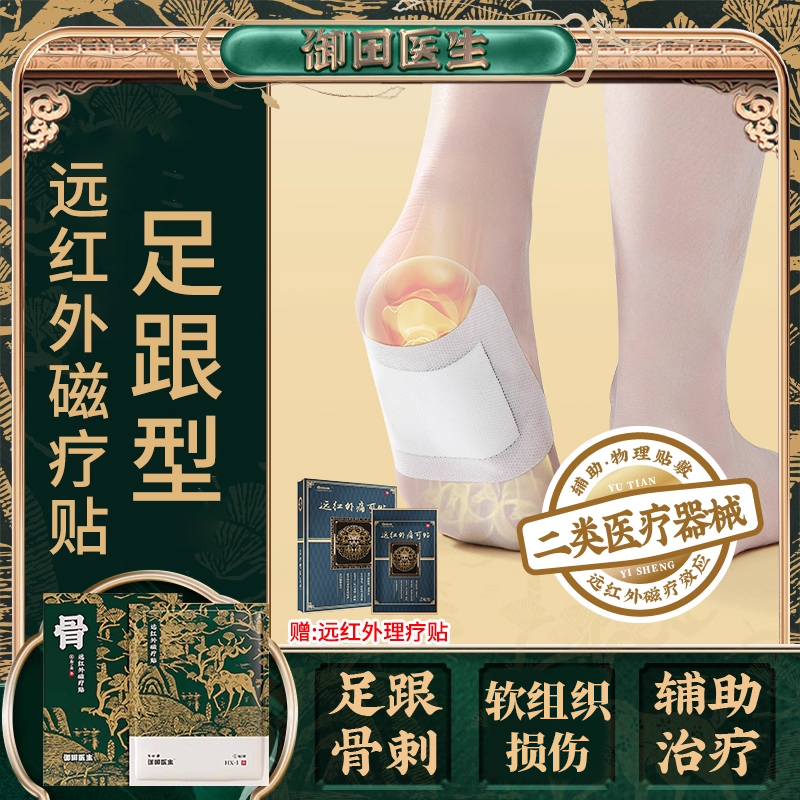 御田医生足跟专用贴远红外磁疗贴