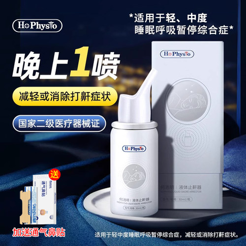 何浩明液体止鼾器减轻消除打呼噜