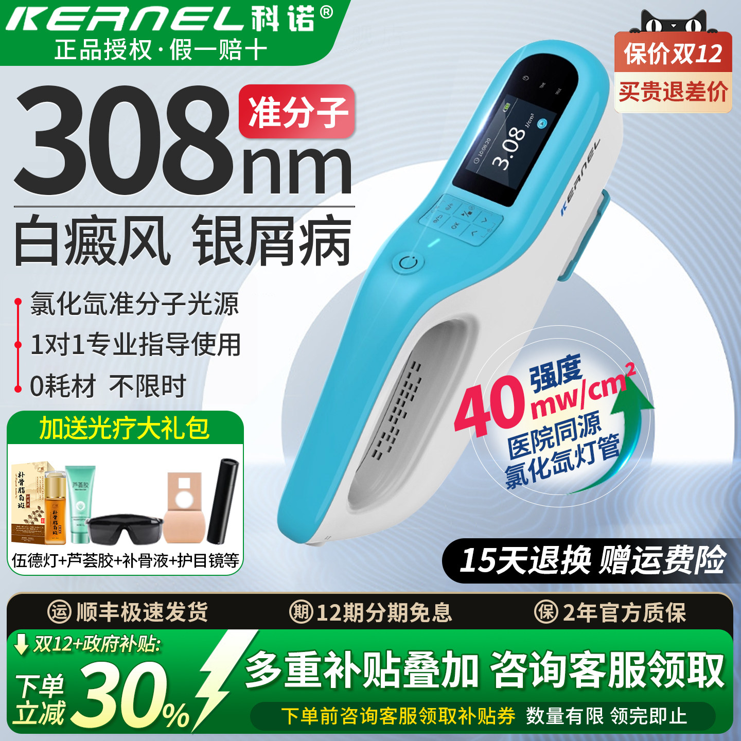 科诺医用308nm准分子光疗仪白癜风斑家用紫外线治疗仪非激光uvb灯