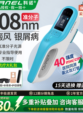 科诺医用308nm准分子光疗仪白癜风斑家用紫外线治疗仪非激光uvb灯