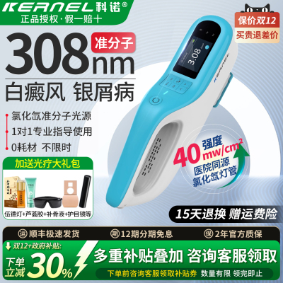 科诺医用白癜风308准分子光疗仪