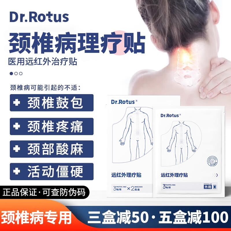 Dr.Rotus颈椎病贴远红外治疗贴