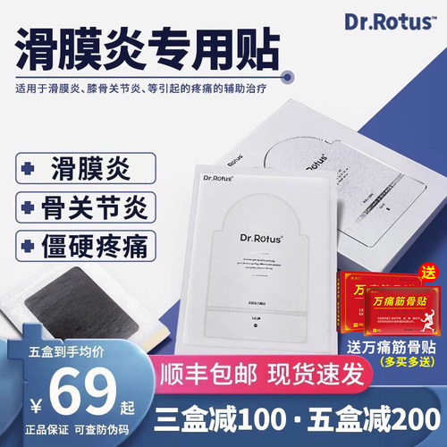 DR.ROTUS滑膜炎冷敷贴膝盖积水痛