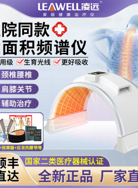 凌远红外线理疗灯大面积频谱治疗仪颈椎腰椎关节炎烤电理疗器家用