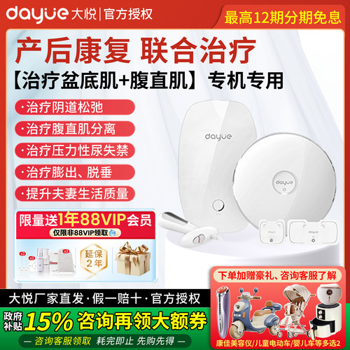 大悦盆底肌治疗仪+腹直肌治疗仪